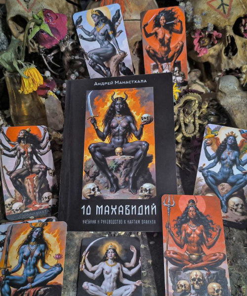 Оракул 10 Махавидий + книга-учебник