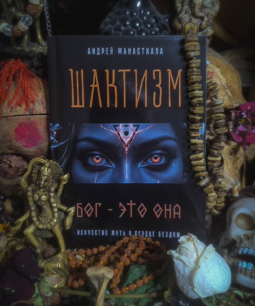 Книга "Шактизм. Бог - это Она.